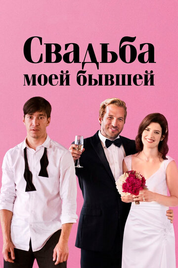 Свадьба моей бывшей (фильм, 2017) Свадьба моей бывшей (фильм, 2017)