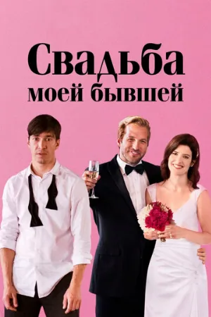 Свадьба моей бывшей (фильм, 2017)