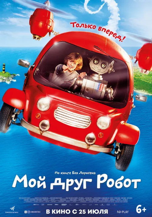 Мой друг Робот (фильм, 2016) Мой друг Робот (фильм, 2016)
