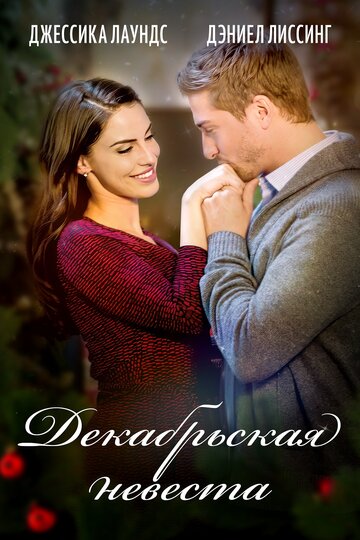 Декабрьская невеста (фильм, 2016) Декабрьская невеста (фильм, 2016)