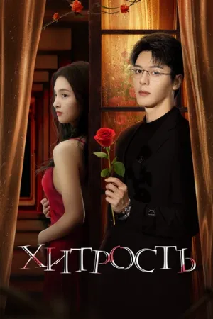 Хитрость (сериал, 2025)