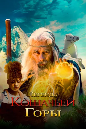 Легенда кошачьей горы (фильм, 2024)