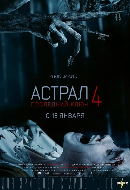 Астрал 4: Последний ключ (фильм, 2018)