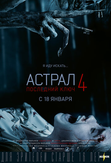 Фильм Астрал 4: Последний ключ (2018) смотреть онлайн