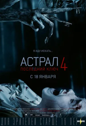 Астрал 4: Последний ключ (фильм, 2018) Астрал 4: Последний ключ (фильм, 2018)
