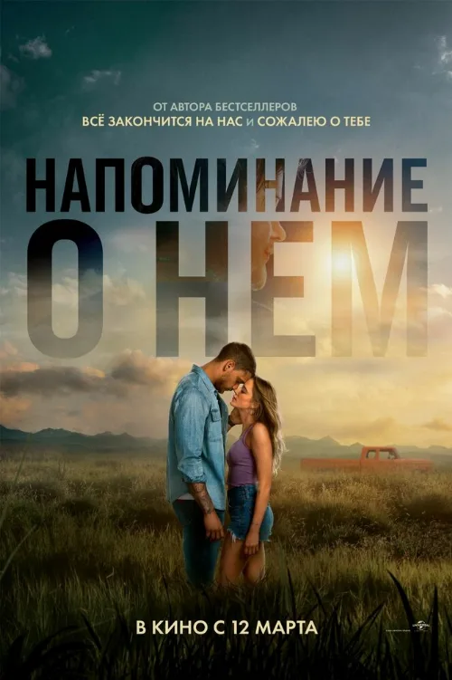 Напоминание о нём (фильм, 2026)