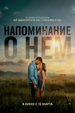 Напоминание о нём (фильм, 2026)