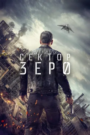 Сектор «Зеро». Полиция будущего (сериал, 2016)