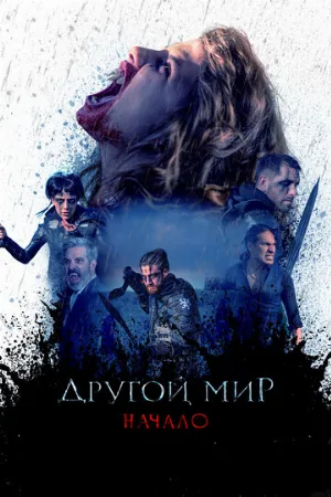 Другой мир. Начало (фильм, 2020)