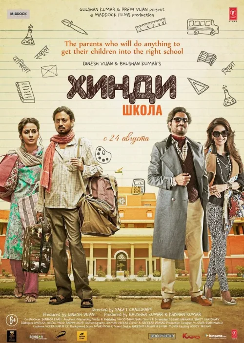 Хинди школа (фильм, 2017) Хинди школа (фильм, 2017)