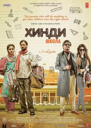 Хинди школа (фильм, 2017)