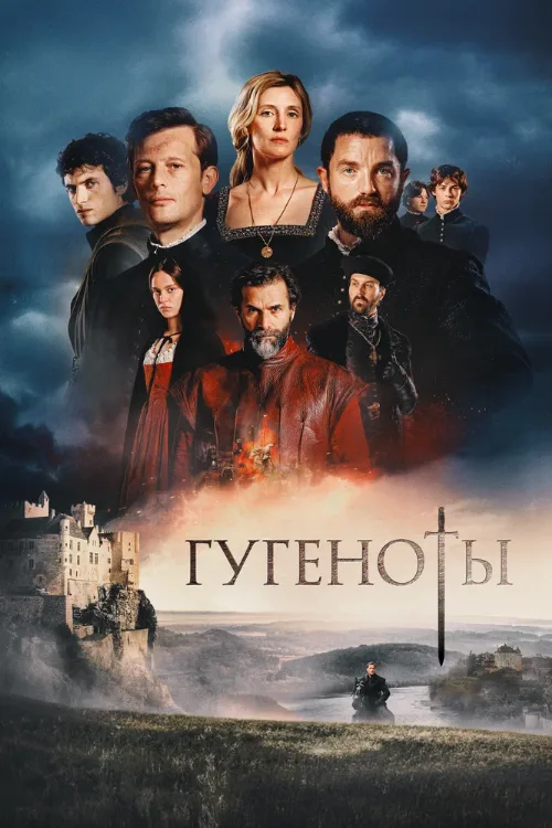 Гугеноты (сериал, 2024) Гугеноты (сериал, 2024)