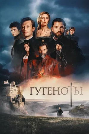 Гугеноты (сериал, 2024)