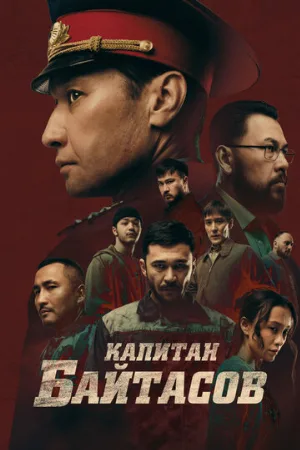 Капитан Байтасов (фильм, 2025)