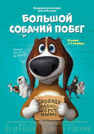 Большой собачий побег (мультфильм, 2016) Большой собачий побег (мультфильм, 2016)