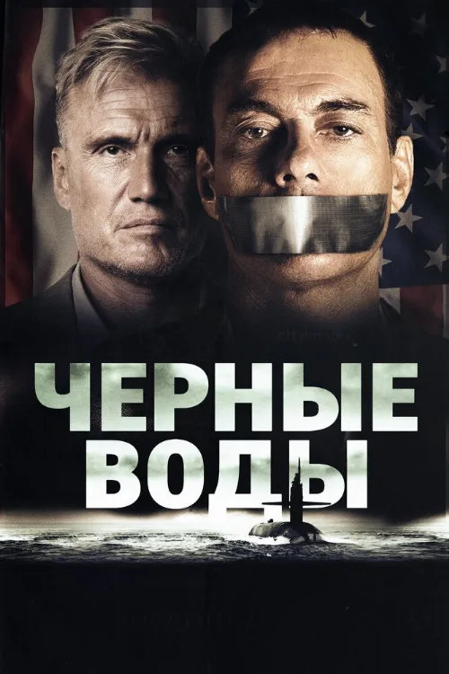 Чёрные воды (фильм, 2018)
