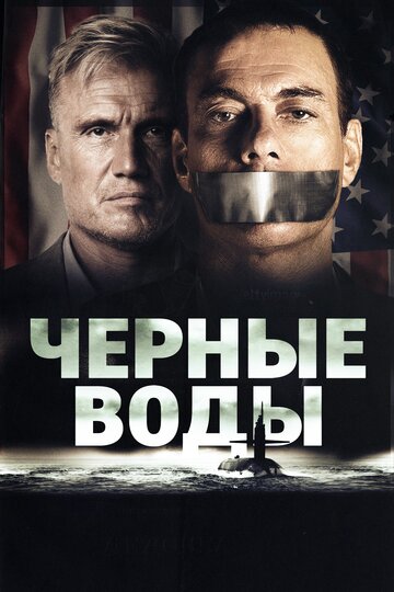 Чёрные воды (фильм, 2018) Чёрные воды (фильм, 2018)