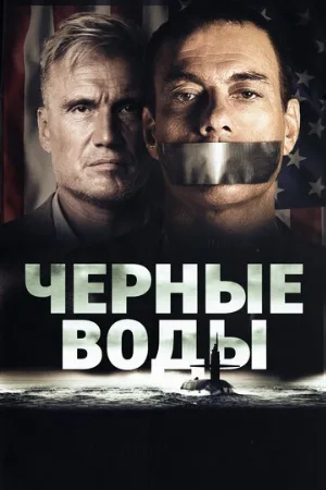 Чёрные воды (фильм, 2018)