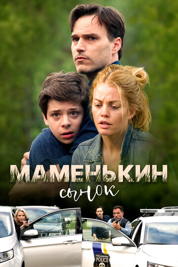 Маменькин сынок (фильм, 2017)