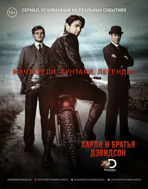 Харли и братья Дэвидсон (сериал, 2016)