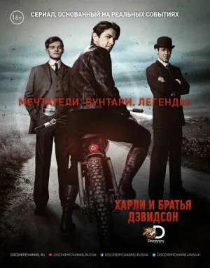 Харли и братья Дэвидсон (сериал, 2016)
