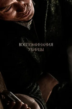 Воспоминания убийцы (фильм, 2017) Воспоминания убийцы (фильм, 2017)