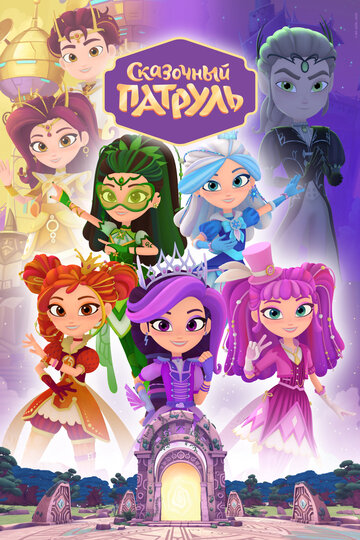 Мультфильм Сказочный патруль (2016) смотреть онлайн