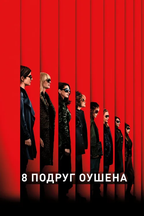 8 подруг Оушена (фильм, 2018)