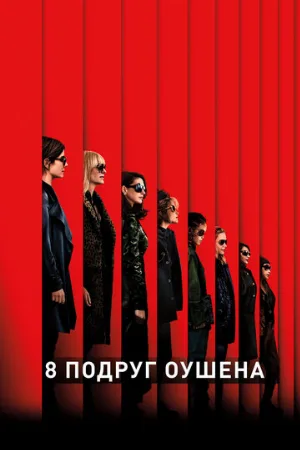8 подруг Оушена (фильм, 2018)