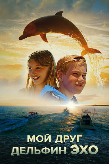 Мой друг дельфин Эхо (фильм, 2019) Мой друг дельфин Эхо (фильм, 2019)