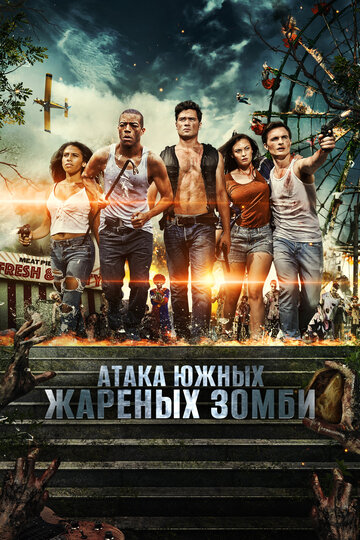 Атака южных жареных зомби (фильм, 2017) Атака южных жареных зомби (фильм, 2017)
