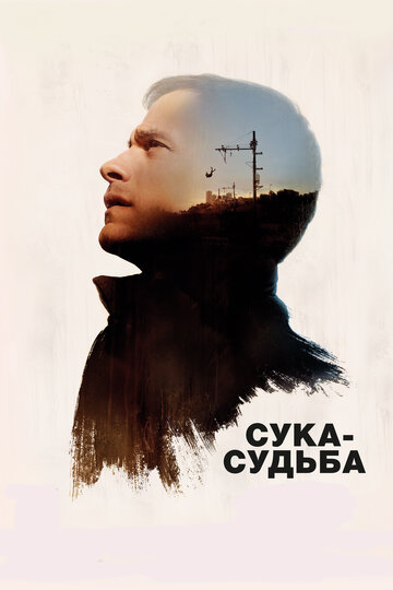 Сука-судьба (фильм, 2016) Сука-судьба (фильм, 2016)
