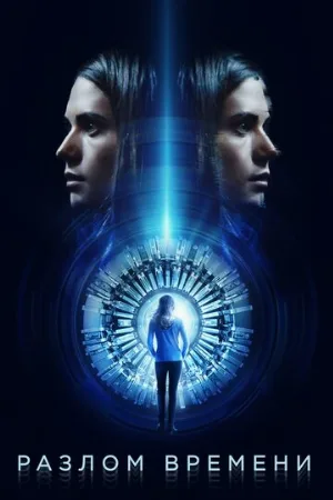 Разлом времени (фильм, 2017)