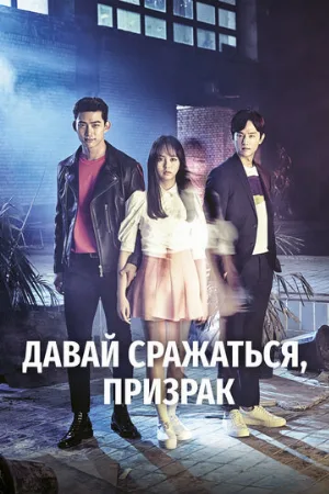 Давай сражаться, призрак (сериал, 2016)