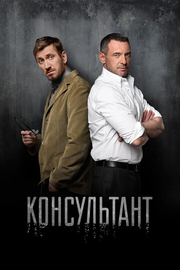 Сериал Консультант (2016) смотреть онлайн