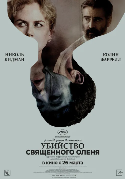 Убийство священного оленя (фильм, 2017) Убийство священного оленя (фильм, 2017)