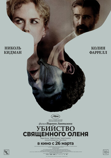 Фильм Убийство священного оленя (2017) смотреть онлайн