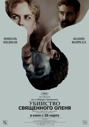 Убийство священного оленя (фильм, 2017)