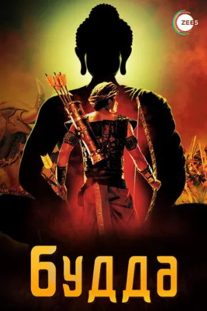 Будда (сериал, 2013)