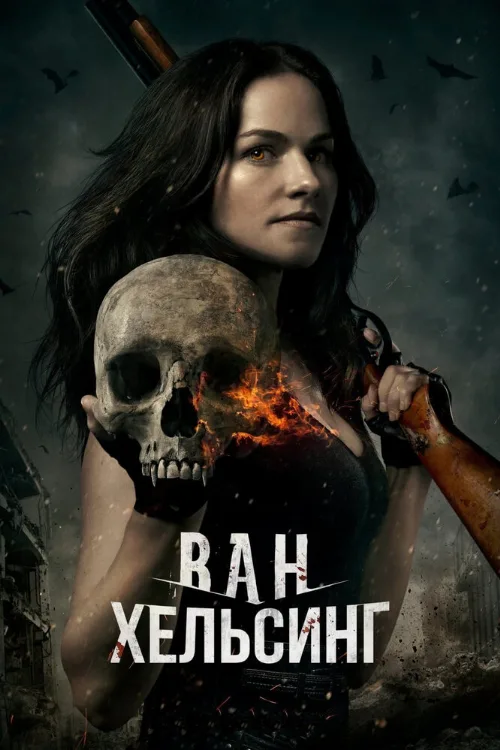 Ван Хельсинг (сериал, 2016)