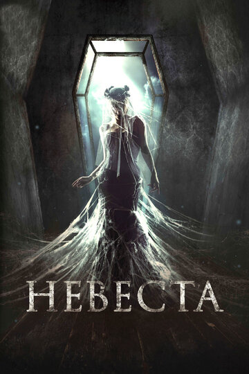 Фильм Невеста (2017) смотреть онлайн