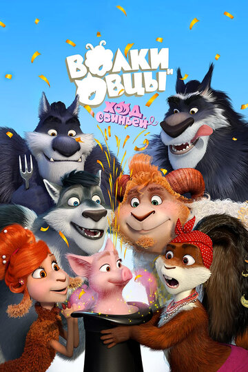 Мультфильм Волки и Овцы: Ход свиньёй (2018) смотреть онлайн Мультфильм Волки и Овцы: Ход свиньёй (2018) смотреть онлайн