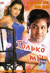 Только ты (фильм, 2004) Только ты (фильм, 2004)