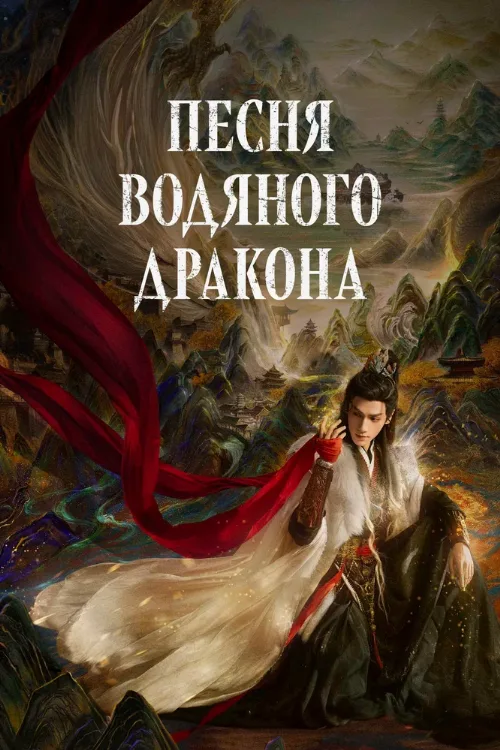 Песня водяного дракона (сериал, 2025) Песня водяного дракона (сериал, 2025)