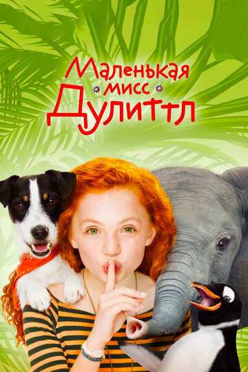 Маленькая мисс Дулиттл (фильм, 2018)