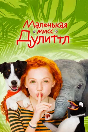 Маленькая мисс Дулиттл (фильм, 2018)