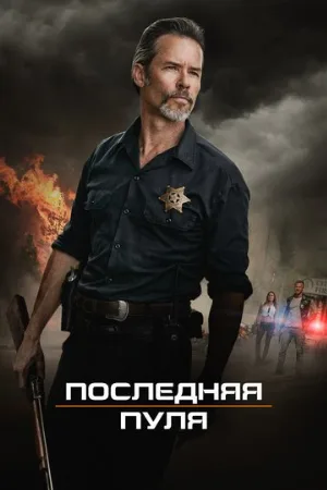Последняя пуля (фильм, 2020)