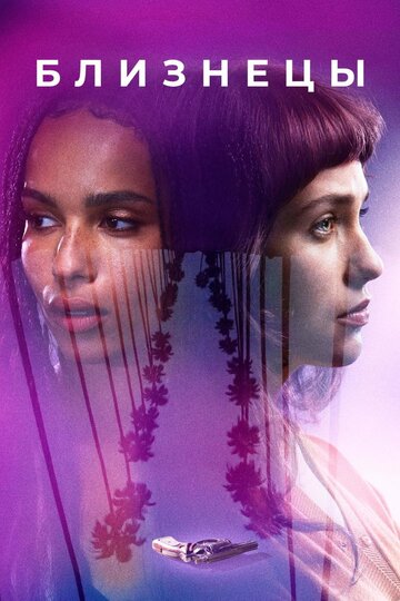 Близнецы (фильм, 2017) Близнецы (фильм, 2017)
