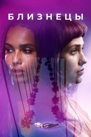 Близнецы (фильм, 2017)