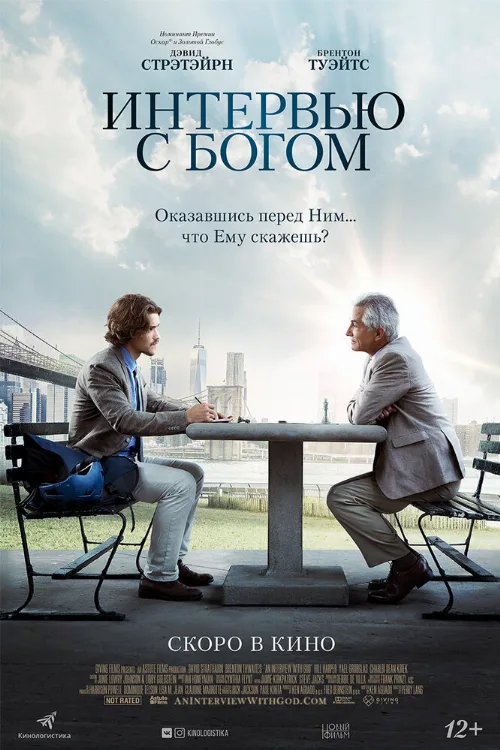 Интервью с Богом (фильм, 2018) Интервью с Богом (фильм, 2018)